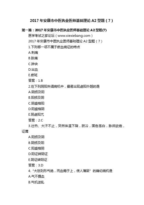 2017年安康市中医执业医师基础理论A2型题（7）