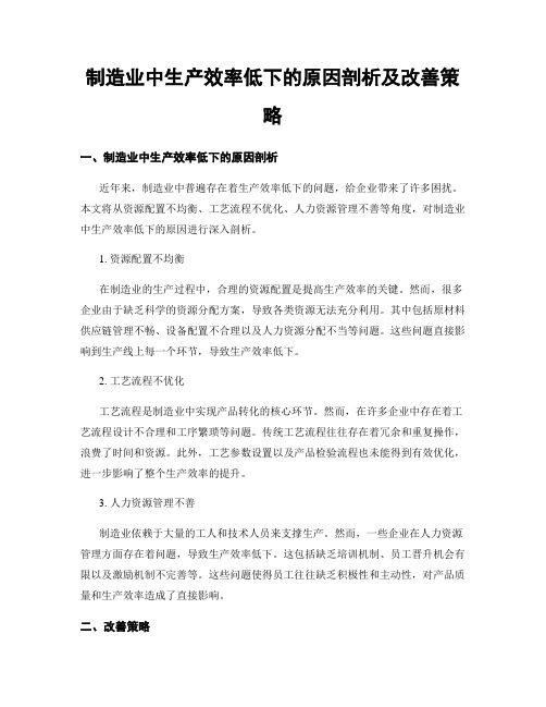 制造业中生产效率低下的原因剖析及改善策略