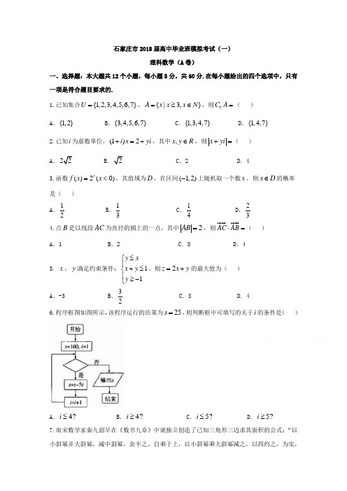 河北省石家庄市2018届高考一模考试数学理科试题(A)含答案