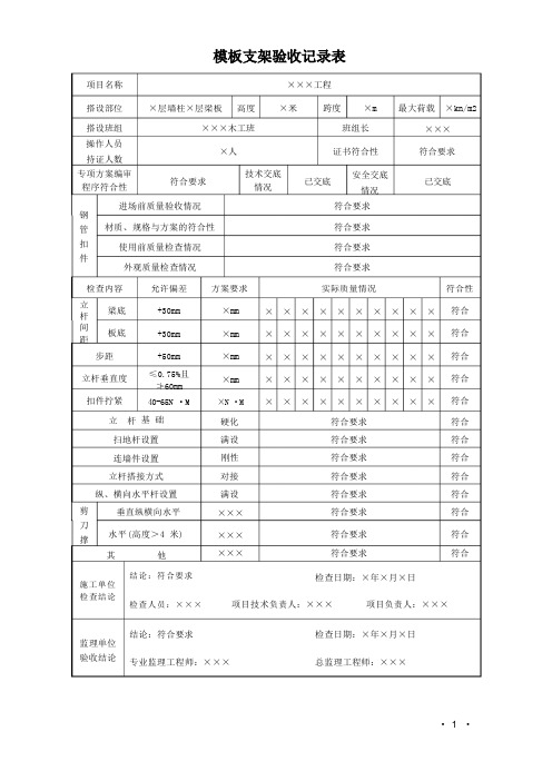 模板支架验收记录表