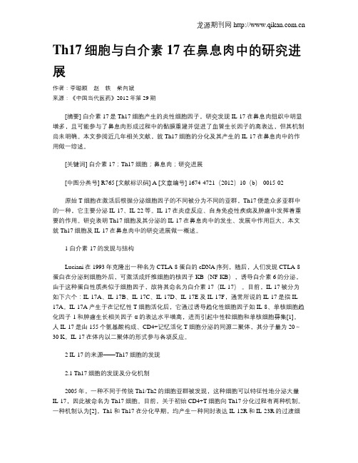 Th17细胞与白介素17在鼻息肉中的研究进展