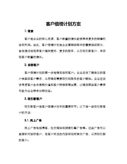 客户倍增计划方案