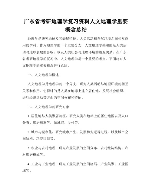 广东省考研地理学复习资料人文地理学重要概念总结