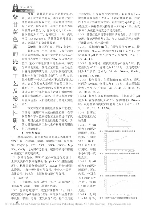 紫甘薯色素的提取工艺及稳定性研究