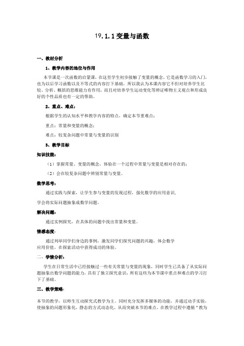 人教版八年级数学下册教案设计:19.1.1《变量与函数》