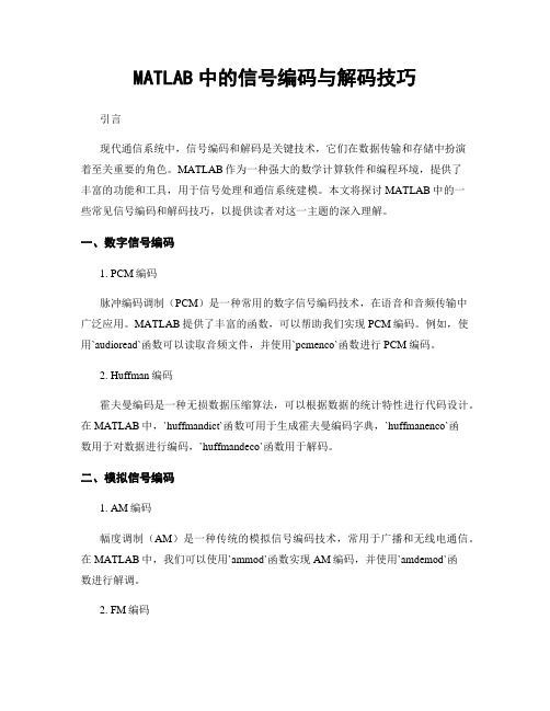 MATLAB中的信号编码与解码技巧