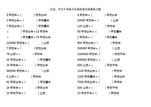 人教版-四年级-数学-上册-公顷、平方千米练习及面积单位换算练习题