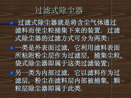 第四章 除尘技术(3)