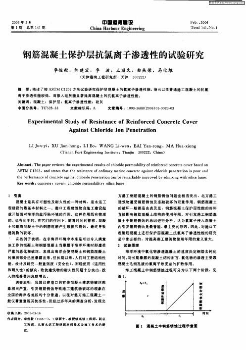 钢筋混凝土保护层抗氯离子渗透性的试验研究