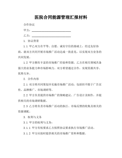 医院合同能源管理汇报材料