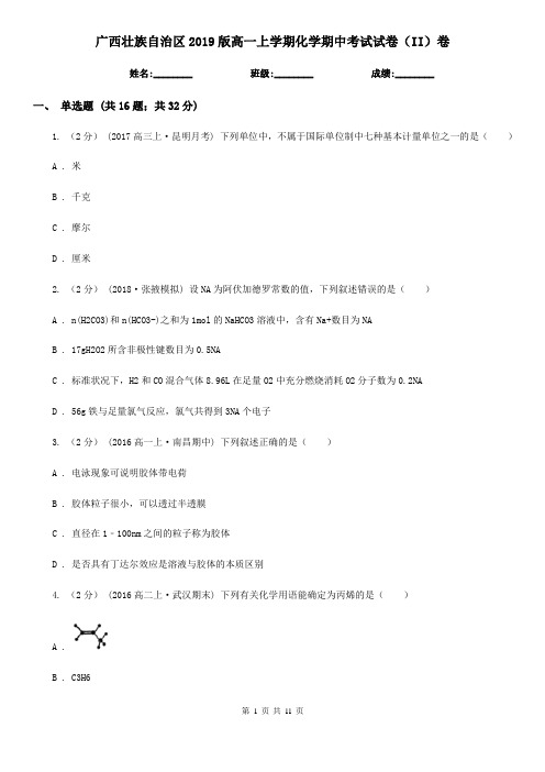 广西壮族自治区2019版高一上学期化学期中考试试卷(II)卷