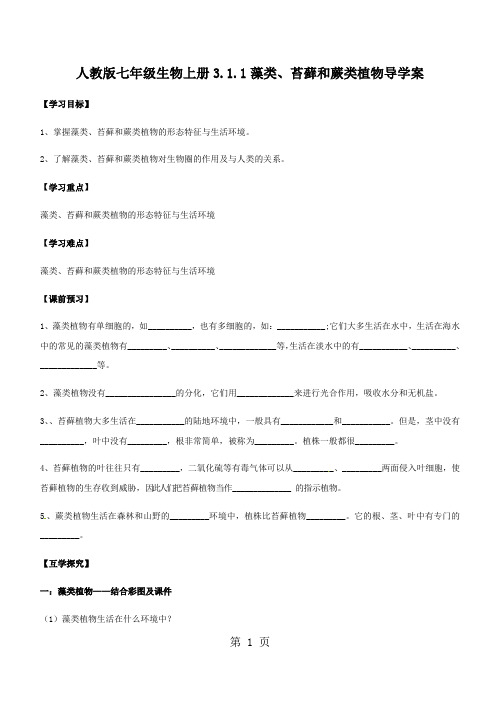 人教版七年级生物上册3.1.1藻类、苔藓和蕨类植物导学案(无答案)-最新教学文档