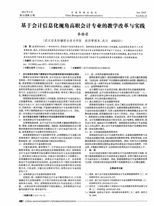 基于会计信息化视角高职会计专业的教学改革与实践