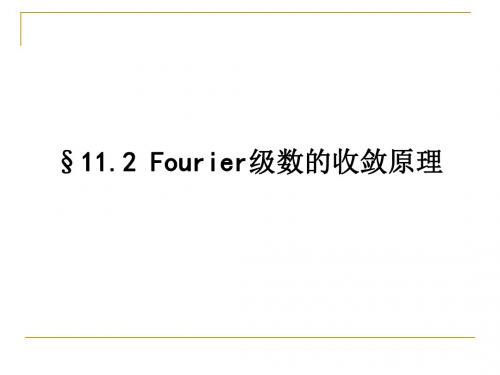 11-2Fourier级数的收敛原理