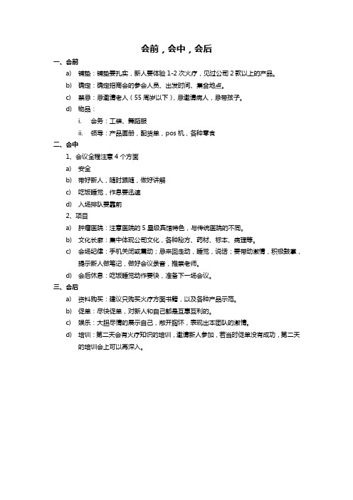 公司领导会前会后会中注意