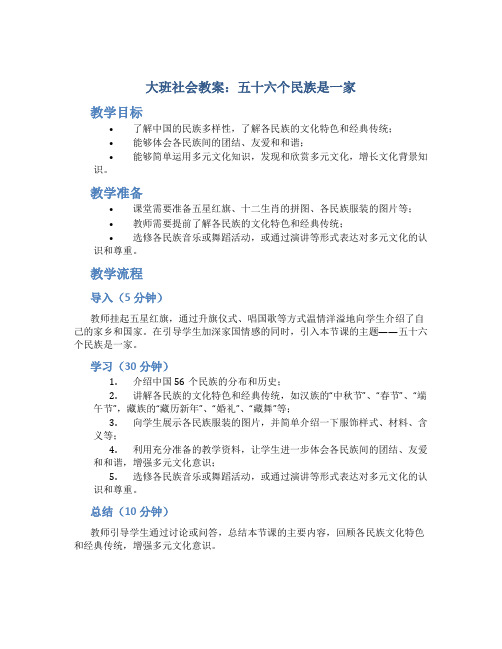 大班社会教案：五十六个民族是一家