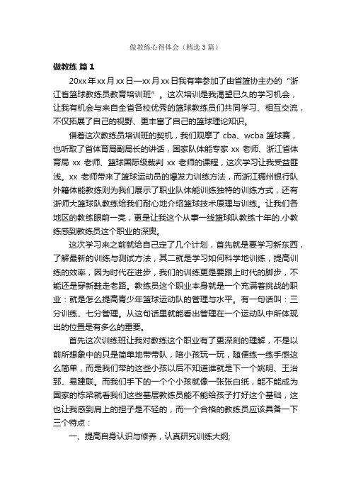 做教练心得体会（精选3篇）