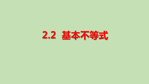 课件：2.2基本不等式(第1课时)