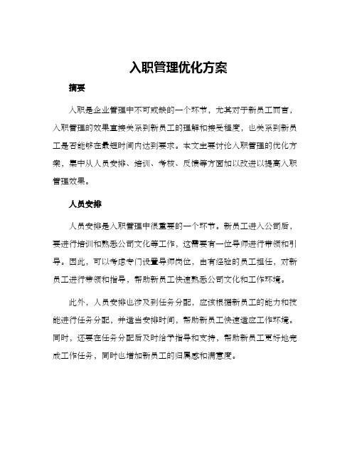 入职管理优化方案