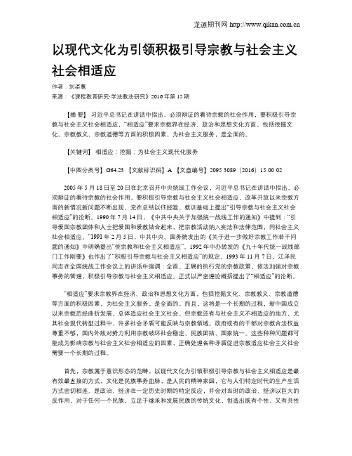 以现代文化为引领积极引导宗教与社会主义社会相适应