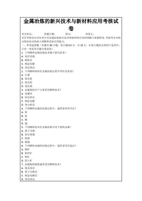 金属冶炼的新兴技术与新材料应用考核试卷