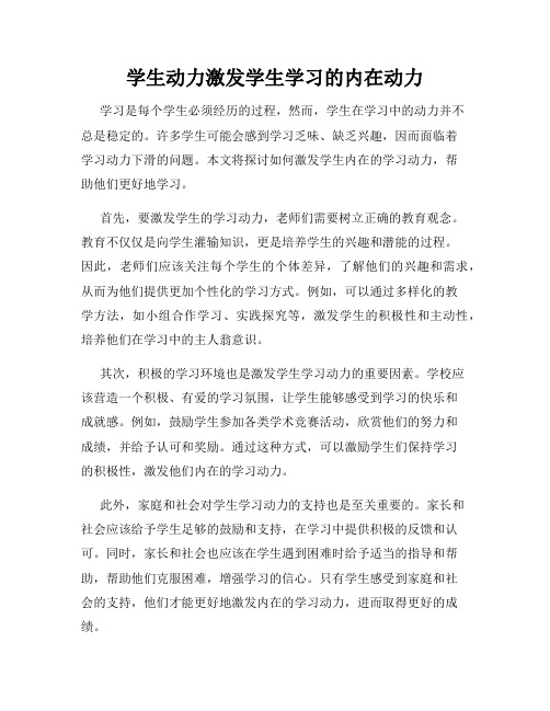 学生动力激发学生学习的内在动力