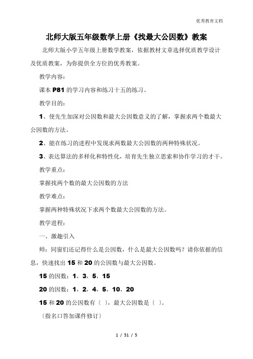 北师大版五年级数学上册《找最大公因数》教案