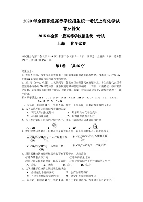 2020年全国普通高等学校招生统一考试上海化学试卷及答案