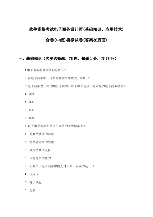 电子商务设计师(基础知识、应用技术)合卷软件资格考试(中级)试卷与参考答案