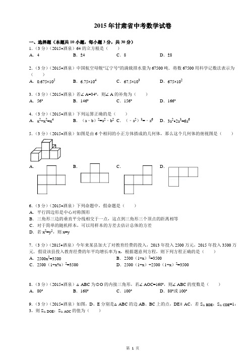 2015年甘肃省中考数学试卷解析整理版