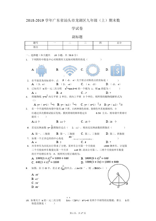 2018-2019学年广东省汕头市龙湖区九年级(上)期末数学试卷