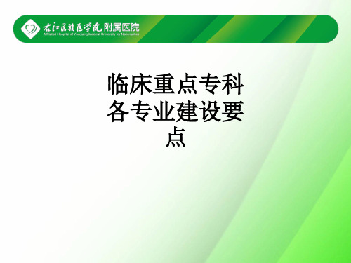 临床重点专科各专业建设要点ppt课件