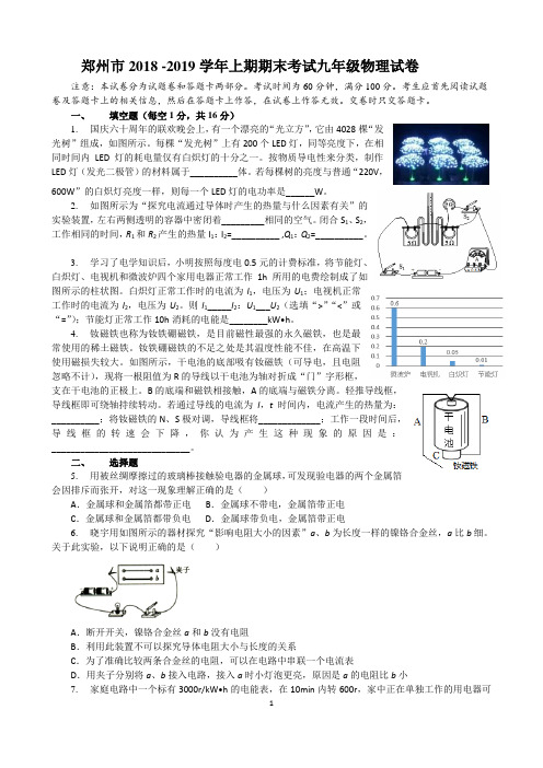 河南省郑州市2018-2019学年上期期末考试(一模)九年级物理试卷(WORD版,含答案)检测卷(1)