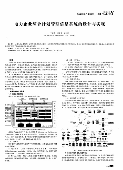 电力企业综合计划管理信息系统的设计与实现