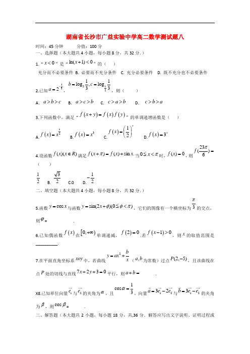 湖南省长沙市广益实验中学高二数学测试题八