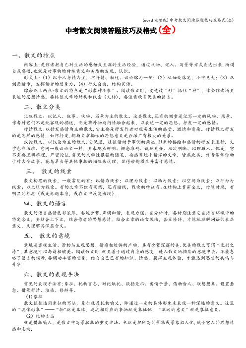 (word完整版)中考散文阅读答题技巧及格式(全)