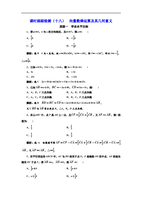 高中数学课时跟踪检测(十八)--向量数乘运算及其几何意义