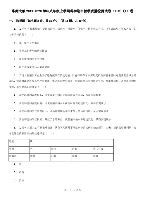 华师大版2019-2020学年八年级上学期科学期中教学质量检测试卷(1-2)(I)卷