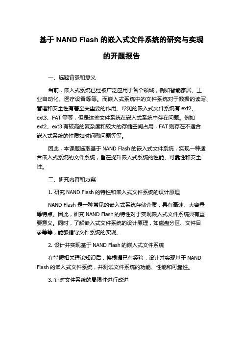 基于NAND Flash的嵌入式文件系统的研究与实现的开题报告