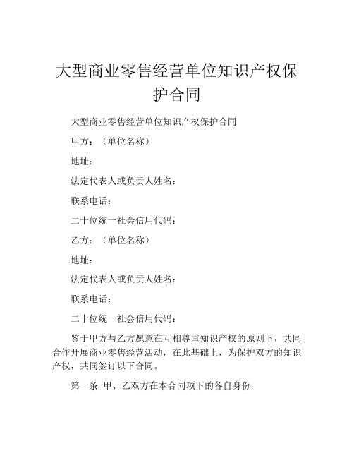 大型商业零售经营单位知识产权保护合同