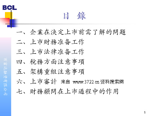 百富达融资有限公司内地企业境外上市介绍