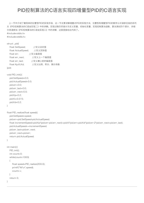 PID控制算法的C语言实现四增量型PID的C语言实现
