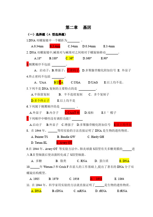 医学遗传学习题(附答案)第2章 基因