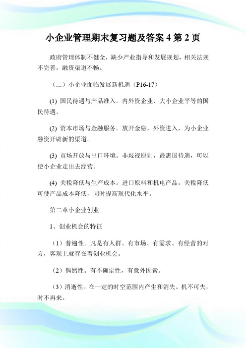 小企业管理期末复习题及答案2完整篇.doc