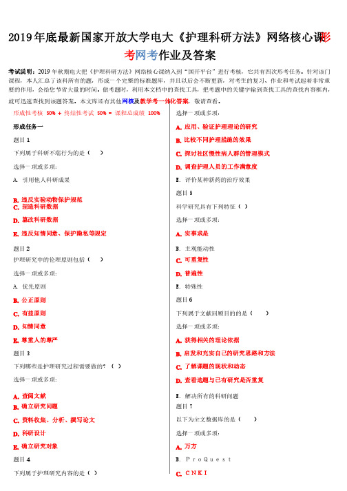 【电大题】2019年最新国家开放大学电大《护理科研方法》网络核心课形考网考作业及答案