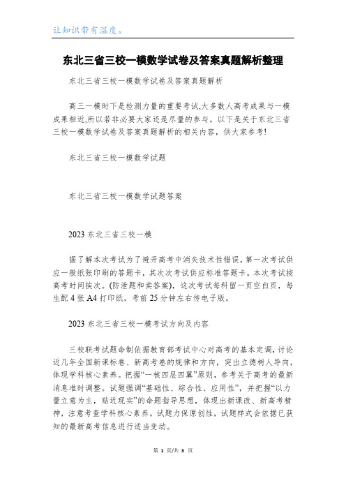 东北三省三校一模数学试卷及答案真题解析整理