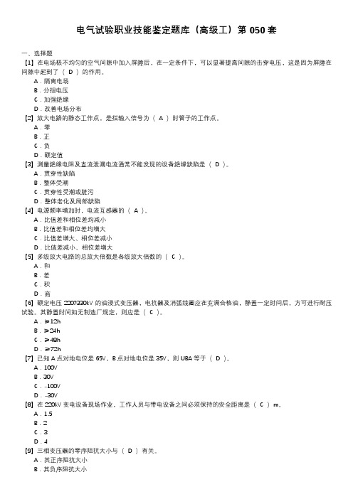 电气试验职业技能鉴定题库(高级工)第050套