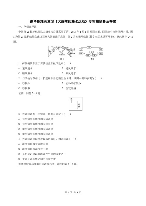 高考地理总复习《大规模的海水运动》专项测试卷及答案