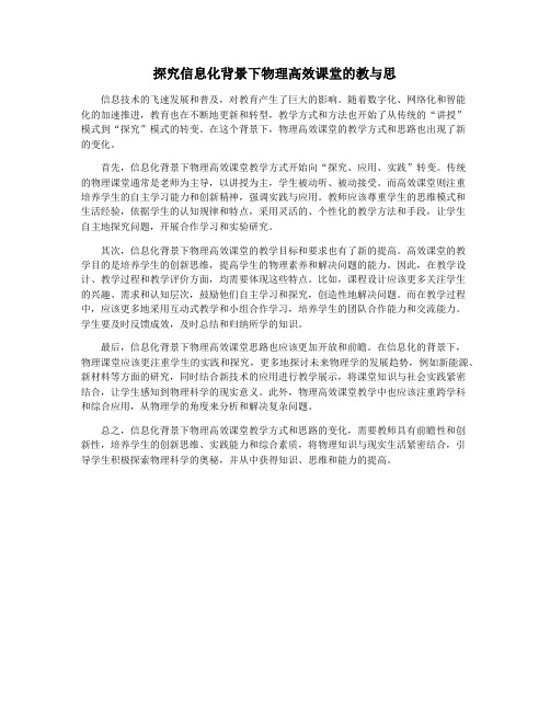 探究信息化背景下物理高效课堂的教与思