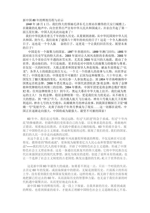 新中国60年的辉煌历程与启示